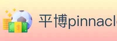 平博pinnacle体育 logo